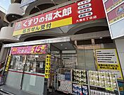 【周辺環境】ドラッグストア　くすりの福太郎大島6丁目店まで684m　徒歩9分