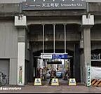 天王町駅（459m）