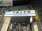 六郷土手駅（京急 本線） 徒歩13分。（1030m）