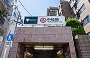 中延駅（1071m）