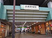 武蔵新城駅（319m）