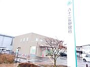 銀行「八十二長野銀行長野南支店まで1300m」