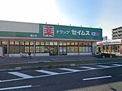 ドラッグセイムス潮江店