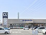 ケーヨーデイツー長野運動公園店 1110m