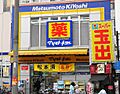 マツモトキヨシ...
