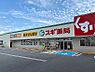 周辺：スギドラッグ 松原南新町店　約700ｍ　徒歩9分