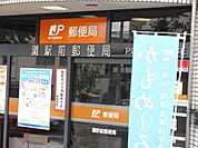 最寄りの郵便局まで徒歩３分２４０メートル