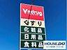 周辺：V・drug富士松店 700m