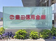 豊田信用金庫　八橋支店 550m
