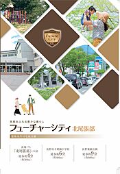 フューチャーシティ北尾張部の土地画像