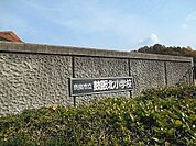 小学校「鼓阪北小学校まで50ｍ」