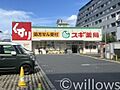 スギ薬局調布布...