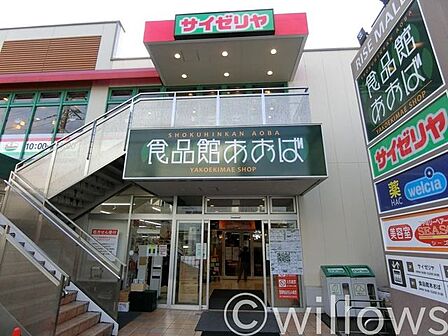 食品館あおば矢向駅前店 徒歩13分。 990m