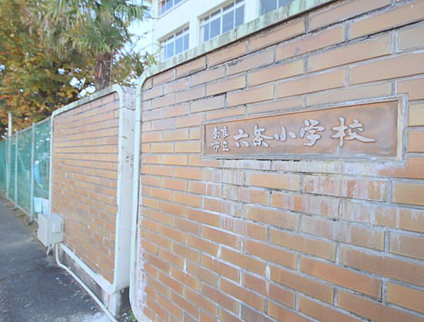 画像17:小学校「奈良市立六条小学校まで2038m」