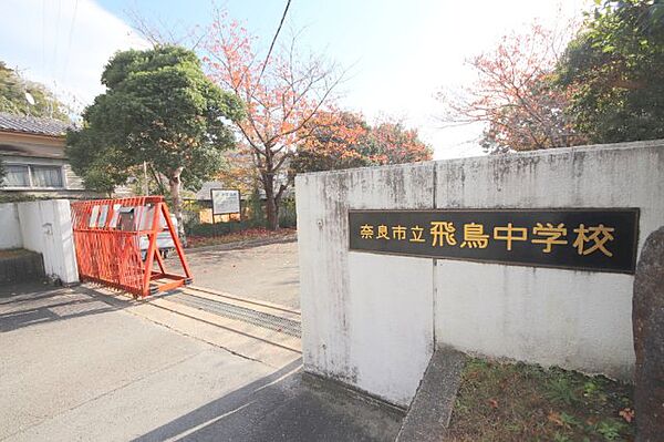 画像24:中学校「奈良市立飛鳥中学校まで1316m」