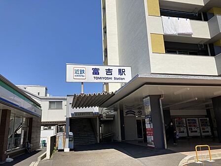富吉駅まで 157m 徒歩約2分