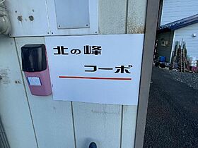 北の峰コーポ 5 ｜ 北海道富良野市北の峰町2番地37号（賃貸アパート2LDK・2階・48.59㎡） その23