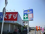 ウェルパーク 172m