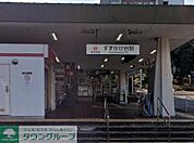 すずかけ台駅(東急電鉄 田園都市線) 徒歩16分。 1240m