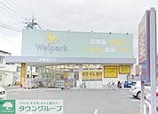 ウェルパーク町田旭町店 408m