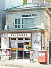 横浜小机町郵便局 393m