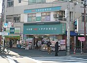 ドラッグストア一本堂根津店 徒歩5分。ドラックストア 350m