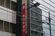 東日本銀行 319m