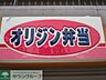 周辺：オリジン弁当 徒歩3分。飲食店 190m