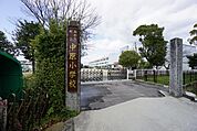 中原小学校
