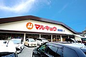 マルキョウ　桧原店
