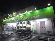 Zipドラッグ 白沢権現通店（1990m）