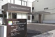 おおぞねメディカルクリニック（329m）