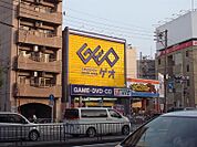 GEO （ゲオ） 栄生店（884m）