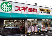 スギ薬局 城北店（697m）
