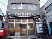 名古屋栄生郵便局（695m）