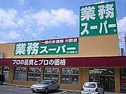 業務スーパー 福住店（1111m）