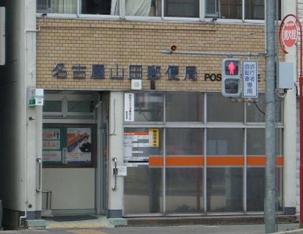 画像19:名古屋山田郵便局（227m）