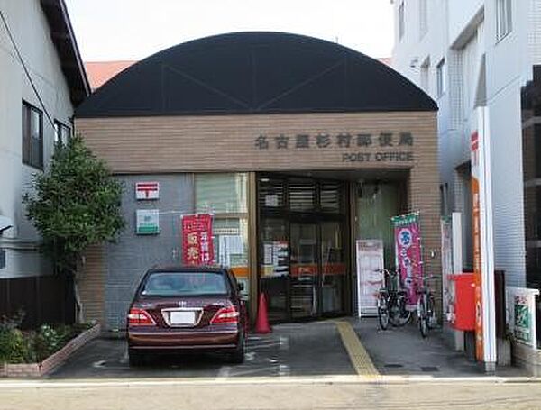 画像19:名古屋杉村郵便局（213m）