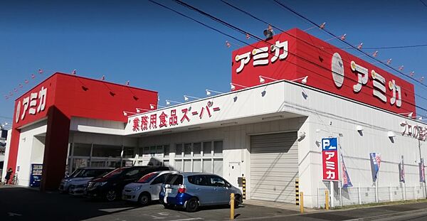 画像21:業務用食品スーパー アミカ 中村井深店（328m）