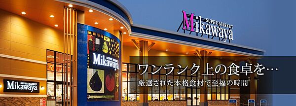 画像15:SUPER MARKET Mikawaya上飯田店（278m）