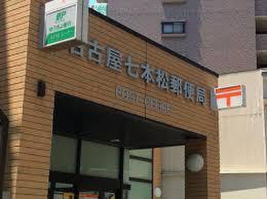 画像6:名古屋七本松郵便局（317m）