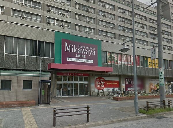 画像15:SUPER MARKET Mikawaya上飯田店（331m）