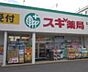 周辺：スギドラッグ 長良町店（837m）