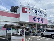 ココカラファイン 高道店（205m）