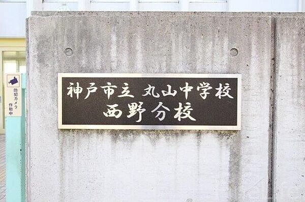 画像25:神戸市立丸山中学校西野分校 1164m