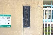 神戸市立御蔵小学校 172m