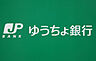 周辺：【銀行】ゆうちょ銀行大阪支店近畿大学内出張所まで1827ｍ