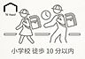 その他：毎日の通学が負担にならない徒歩10分圏内。人通りのある通学路で小さなお子様の登下校も安心です。参観日や学校行事での保護者の移動もスムーズで、子育て世帯に嬉しい安心感と利便性を備えた立地です。