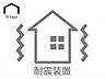 その他：地震の揺れを効果的に吸収・分散し、建物の変形や損傷を大幅に軽減する先進システム。本震だけでなく繰り返す余震にも強さを発揮し、家族の命と大切なマイホームの資産価値を長く強固に守り続けます。