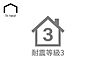 その他：住宅性能表示制度における最上位等級ランクの耐震性能。消防署や警察署など防災拠点と同等レベルの強度を誇り、大規模な地震や繰り返す余震に対しても高い安全性を発揮。家族の命と住まいをしっかり守ります。
